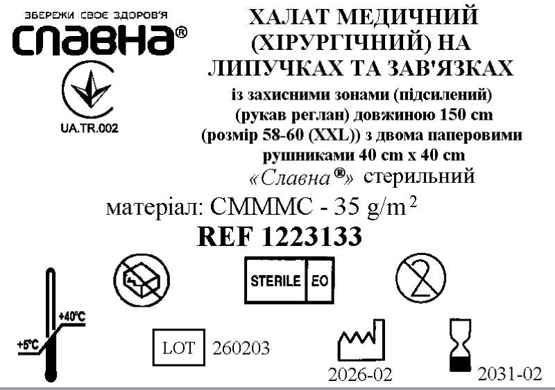 Халат медичний (хірургічний) на липучках та зав’язках із захисними зонами (підсилений) довж. 150 см (розмір 58-60 (XXL)) «Славна®» (СМММС - 35 г/м2) стерильний